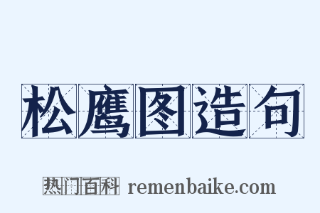 松鹰图造句是什么意思的图片